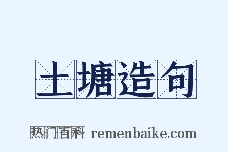 土塘造句是什么意思的图片